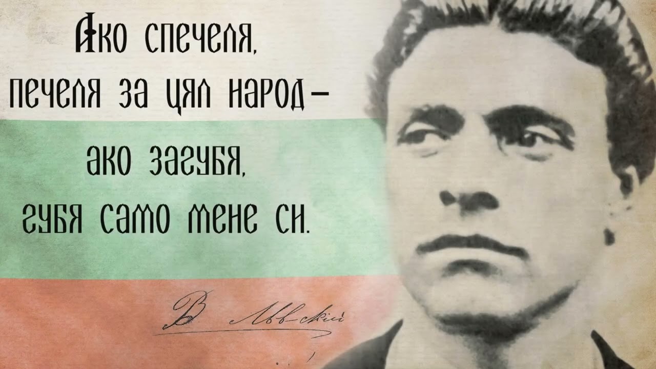 С почит към Апостола на свободата