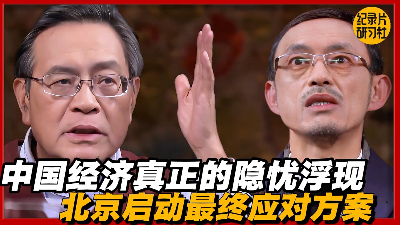 中国经济真正的隐忧浮现，北京启动最终应对方案#圆桌派 #历史 #文化 #聊天 #纪实 #窦文涛 #马未都 #马家辉 #黄晓丹 #熱門 #推薦 #香港