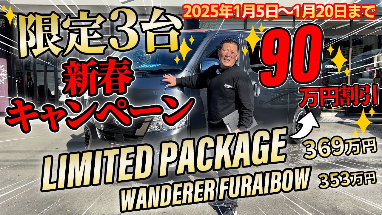 ＼限定3台／新春キャンペーン！なんと90万円割引！