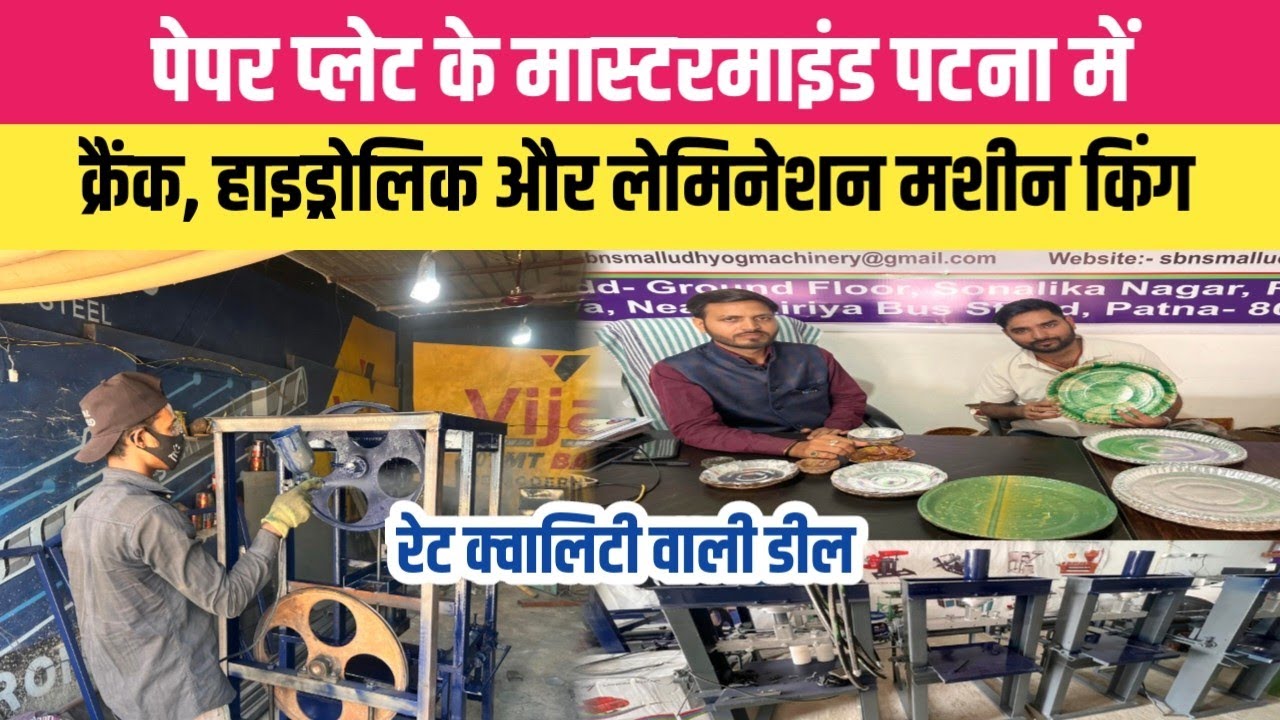 पेपर प्लेट के मास्टरमाइंड पटना के डॉ साहेब Paper Palte Crank Aoutomatic Hydrolic Lamnition Machine 