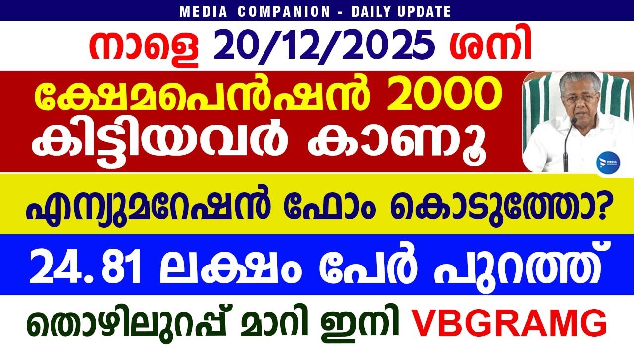 ക്ഷേമപെൻഷൻ ₹2000 കിട്ടിയവർ കാണൂ ഇനി വിതരണം ഇങ്ങനെ|തൊഴിലുറപ്പ് അറിയിപ്പ്|SIR List|Kerala news update
