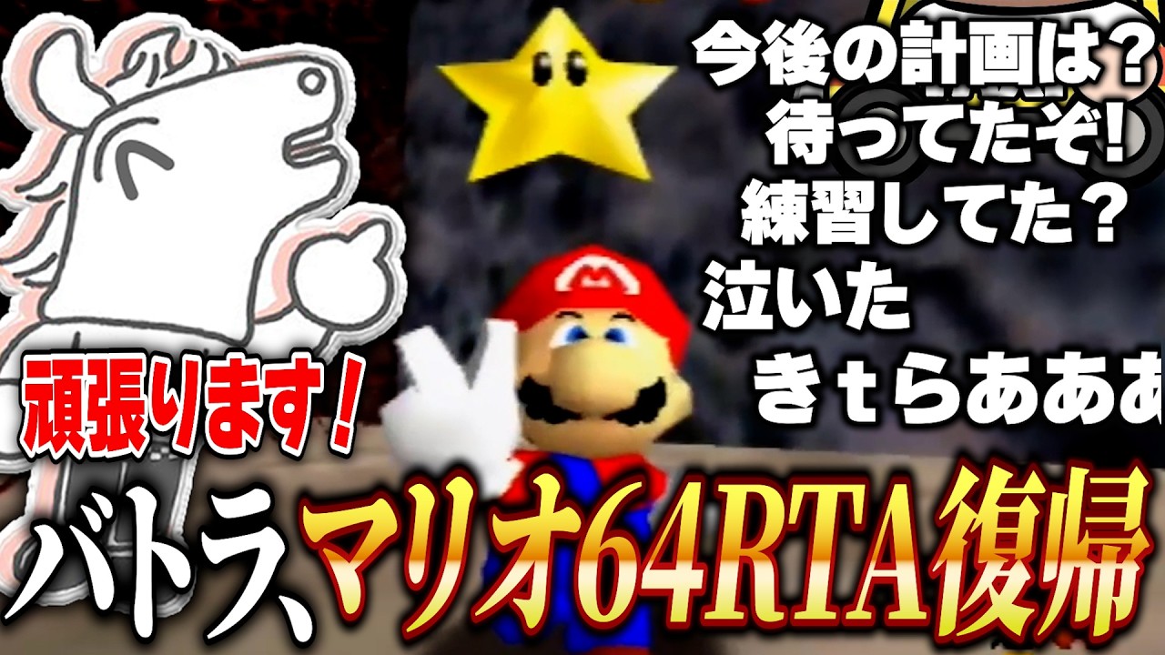 バトラ、約1年ぶりにマリオ64RTA復帰を発表！！【2026/2/24】