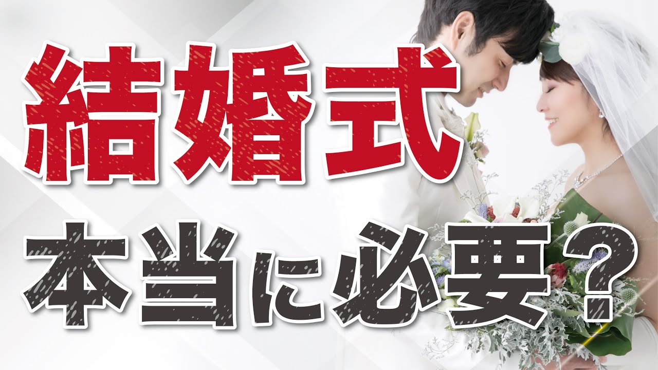 【結婚式って本当に必要？】徹底考察！挙げるべきorやめるべき？