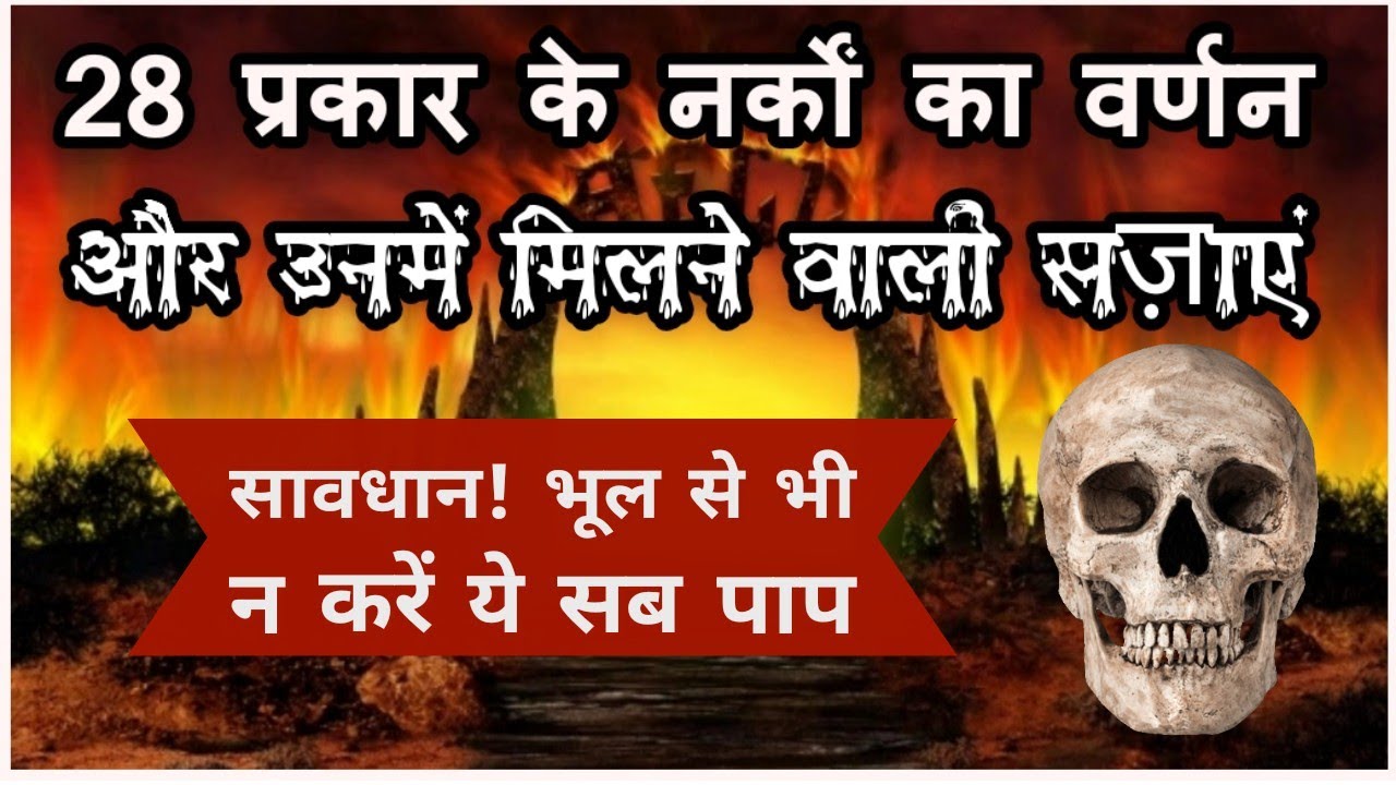 28 प्रकार के नर्कों का वर्णन और उनमें मिलने वाली सज़ाएं | वेणुगोपाल चरण प्रभु