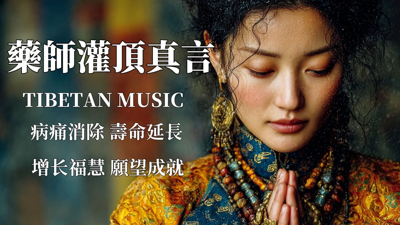 西藏梵音療愈｜藥師灌頂真言｜佛教冥想放鬆音樂｜解脫病痛與業障的無上真言 #疗愈歌曲 #music #tibetanmusic #音樂 #西藏颂钵 #西藏#天籟之聲#藥師灌頂真言