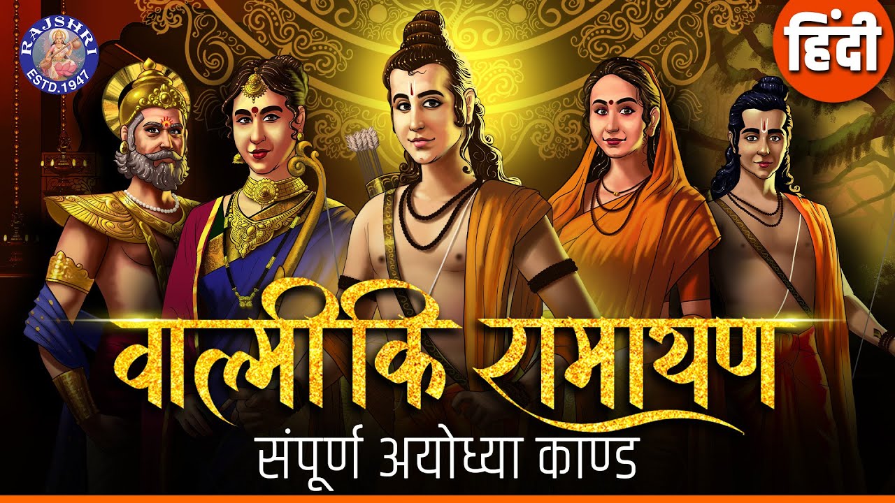Valmiki Ramayana In Hindi | सम्पूर्ण अयोध्या काण्ड | Ayodhya Kand | Shailendra Bhartti