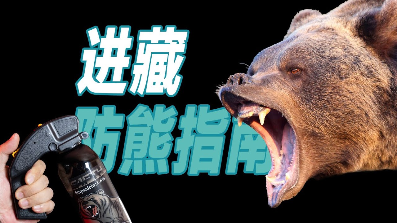 西藏旅遊「防熊」求生指南，SAFTH噴霧全系列產品介紹! | 旗客试验室GearKr Test&Review Lab