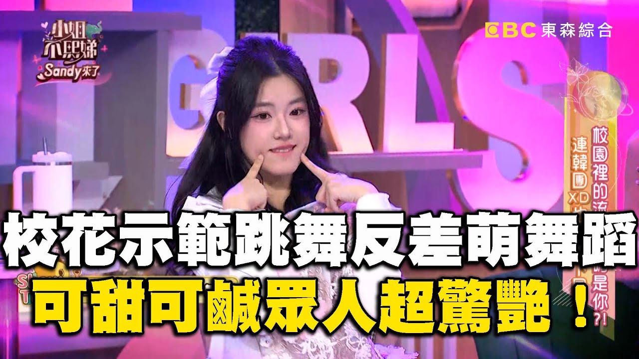 校花示範跳舞「反差萌」舞蹈！可甜可鹹眾人超驚艷！#小姐不熙娣【精華】