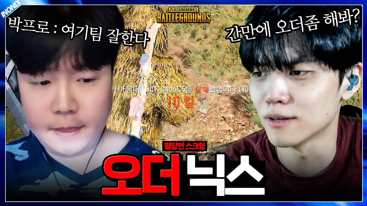1티어 오더들의 지리는 수 싸움