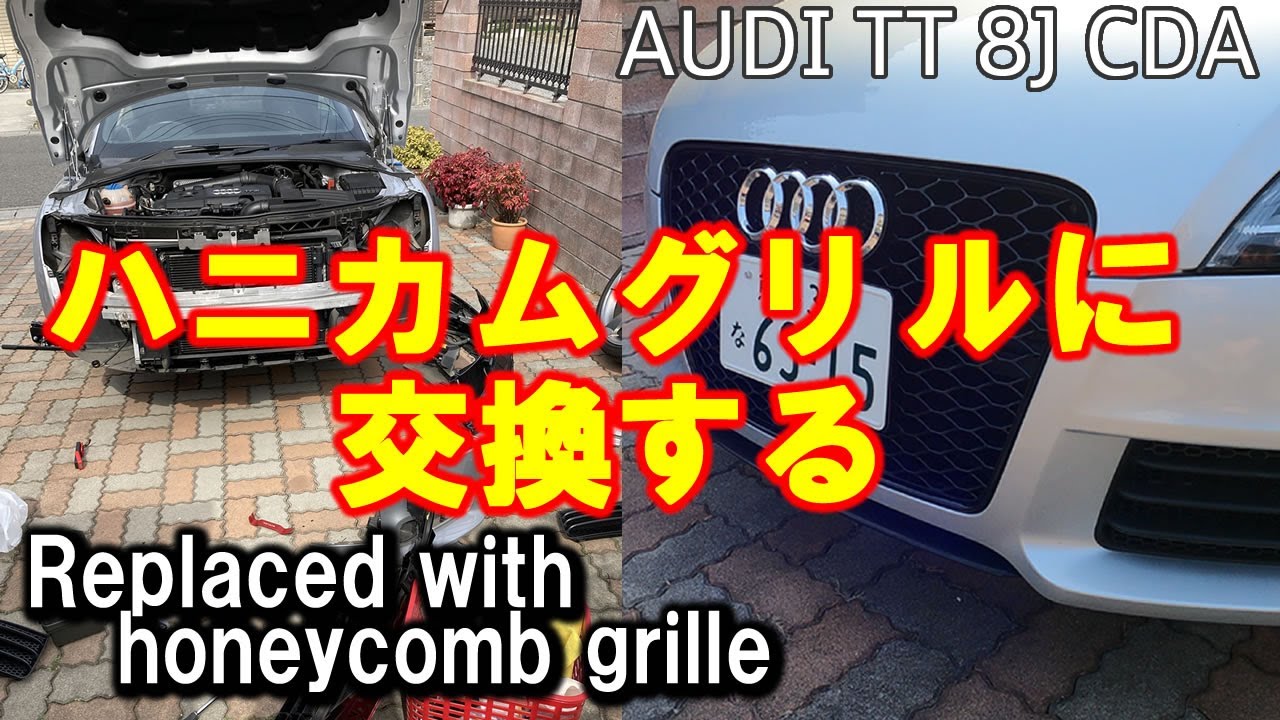 AUDI TT 8J ハニカムグリルに交換した