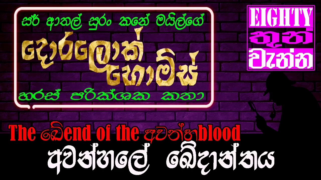 අවන්හලේ ඛේදවාචකය | The ඛේend of the අවන්හblood