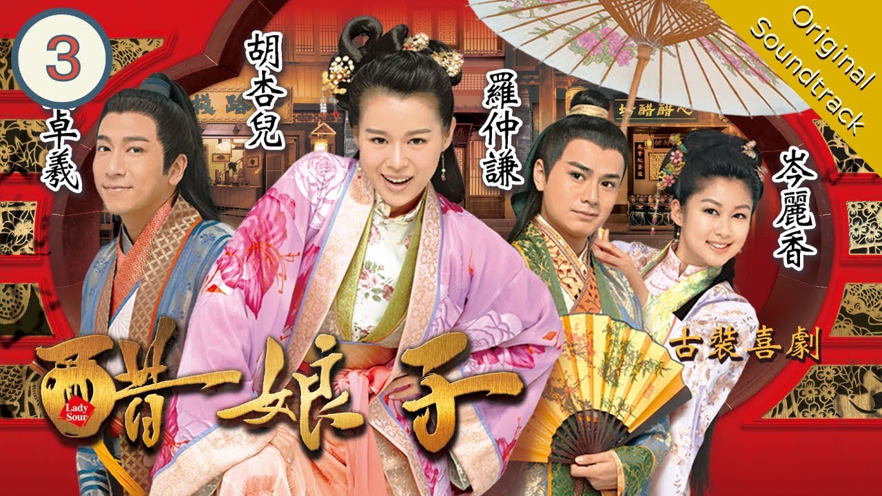 TVB Drama Eng Sub | Lady Sour 醋娘子 03/20 | Comedy | 粵語英字 | 2014