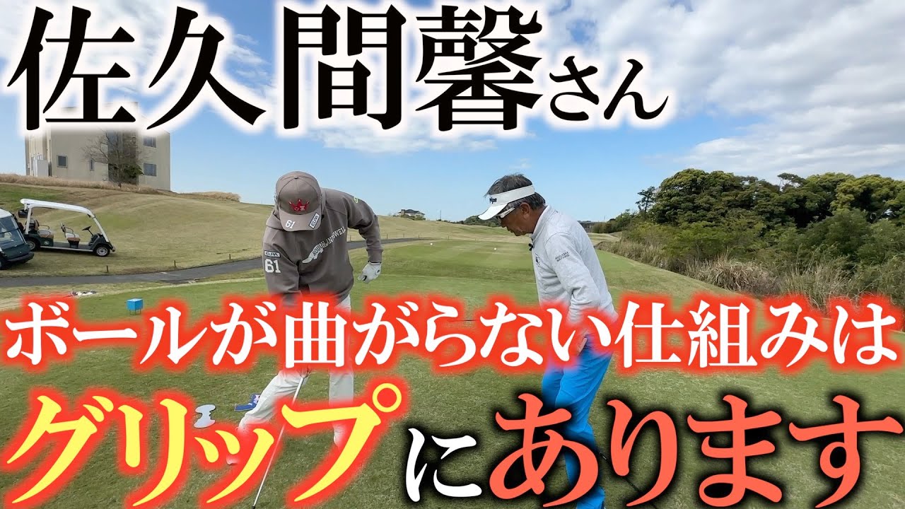 【佐久間メソッド】ゴルフがうまい人はグリップがうまく握れています　グリップを改善した瞬間ボールはまっすぐ飛ぶでしょう　