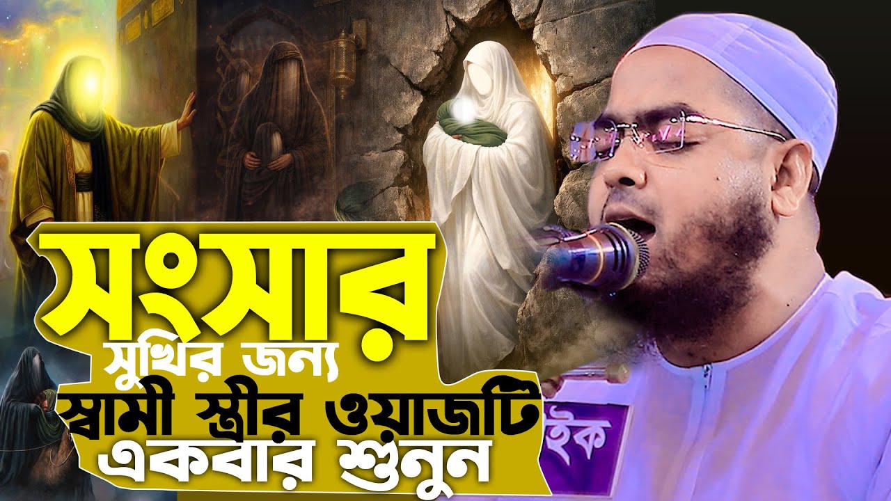 সংসার সুখির জন্য স্বামী স্ত্রী ওয়াজটি একবার শুনুন😢| হাফিজুর রহমান সিদ্দিকী ওয়াজ , hafizur rahman waz