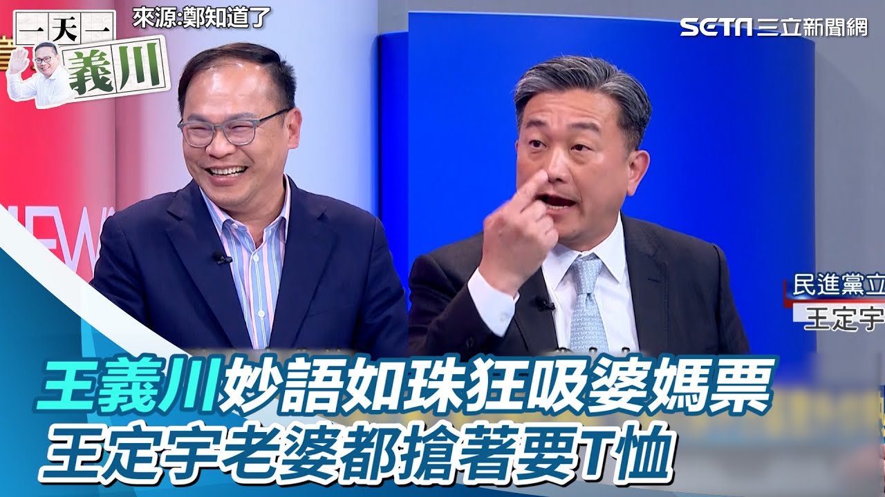 一刀未剪/王義川妙語如珠狂吸婆媽票  王定宇老婆都搶著要T恤｜三立新聞網 SETN.com