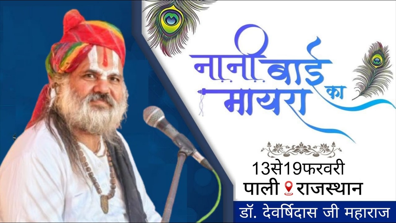 LiVE 🔴 Day-5 । नानी बाई रो मायरो। महामंडलेश्वर संत श्री डॉ देवऋषि जी । हनुमान बगेची, पाली