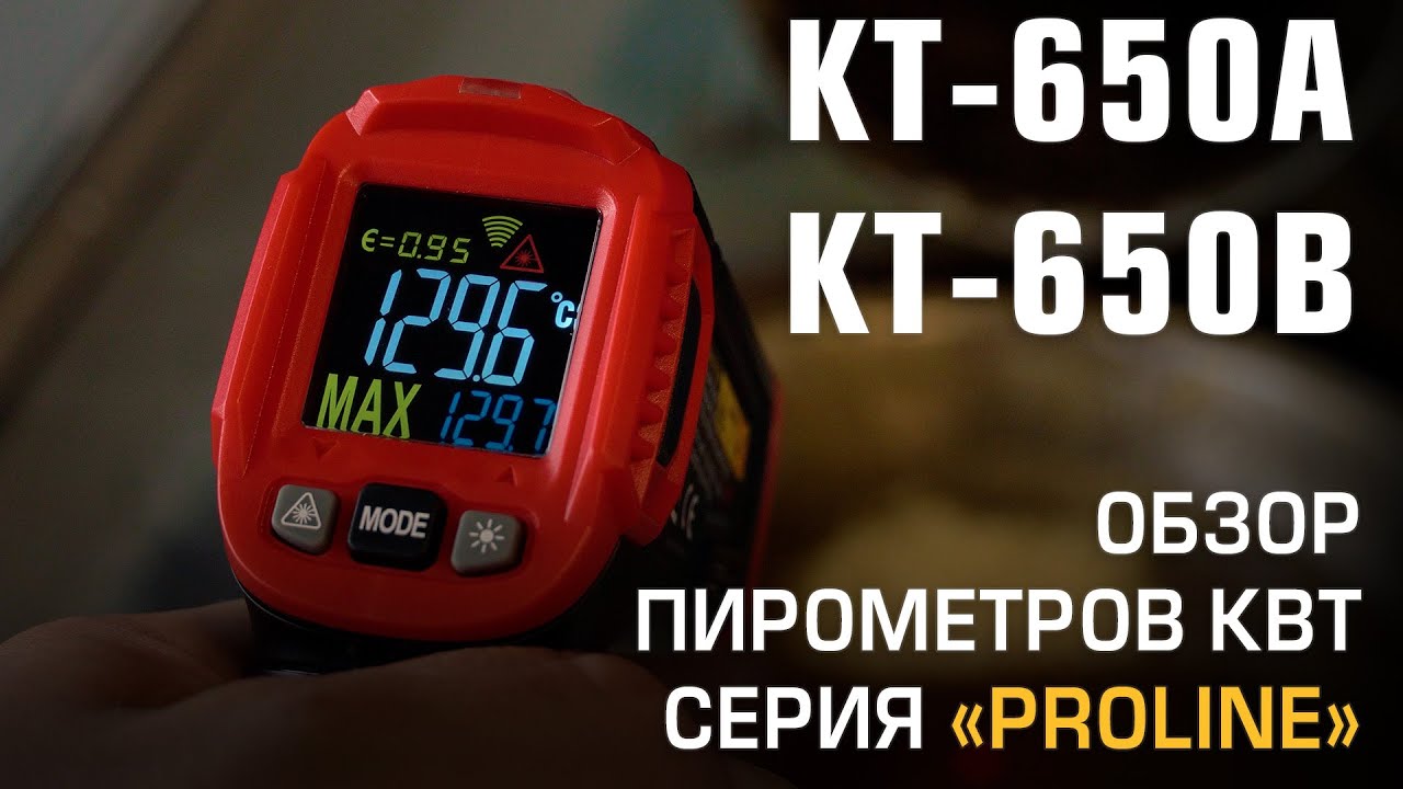 Бесконтактные пирометры от КВТ. Обзор моделей КТ650А и КТ650В серии «PROLINE»