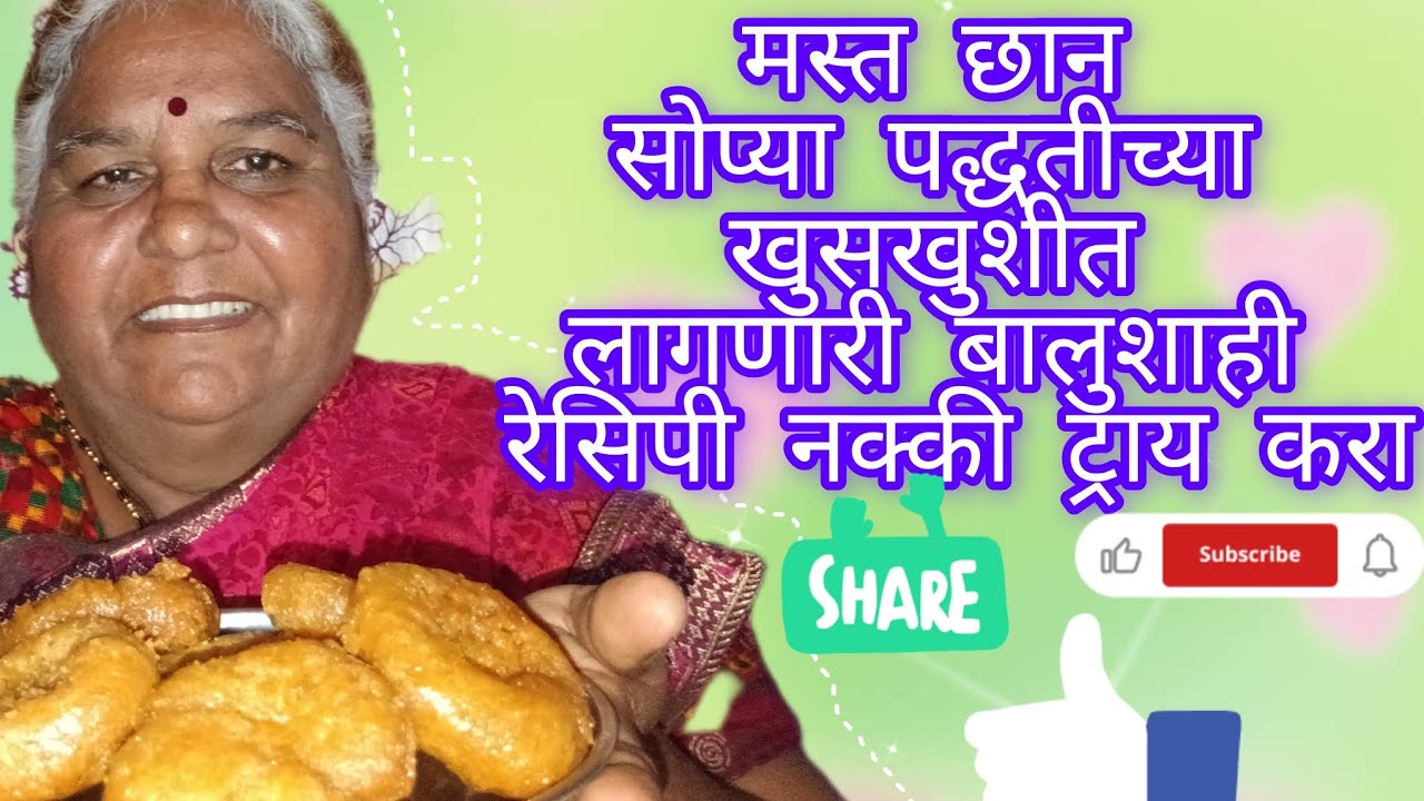 खुसखुशीत आणि गोड गोड बालुशाही सोप्या पद्धतीने नक्की ट्राय करा. 