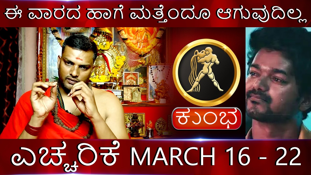 Kumbha Rashi | ಈ ವಾರದ ಹಾಗೆ ಮತ್ತೆಂದೂ ಆಗುವುದಿಲ್ಲ ಮೇಷ ಎಚರಿಕೆ MARCH 16 - 22