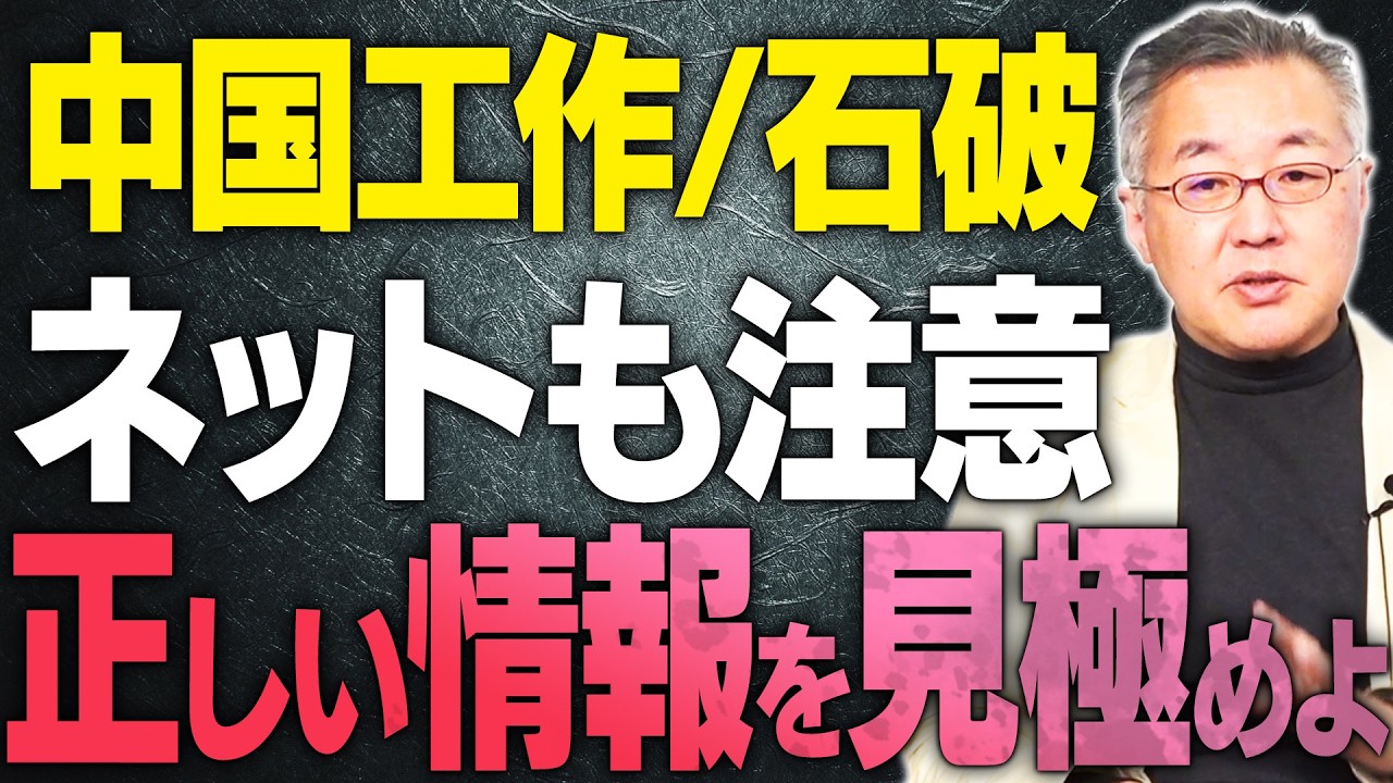 【中国工作や石破岩屋】正しい情報を見極める事が必要！ネットに蔓延る中国工作がAIなどを駆使して工作は実際に起こっている事に警鐘を！【文化人スペシャル特集】 3/1 17:00~