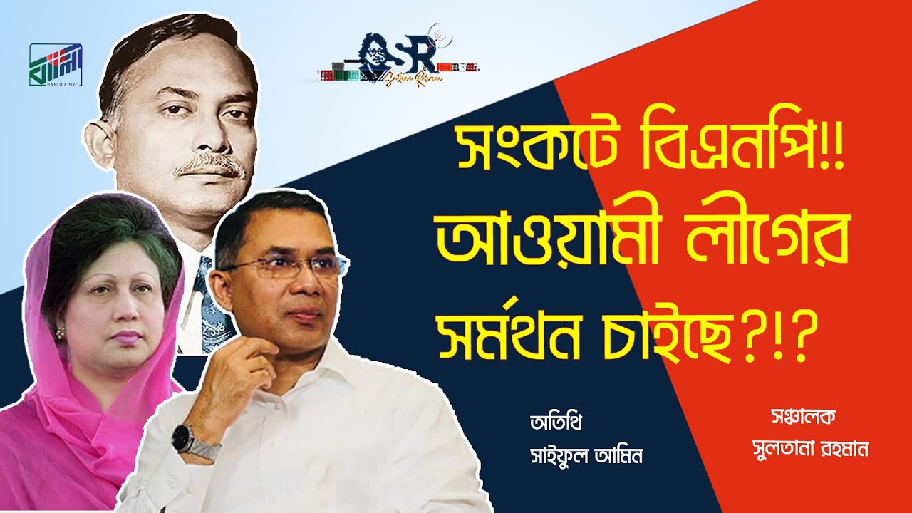 সংকটে বিএনপি!! আওয়ামী লীগের সর্মথন চাইছে?!?