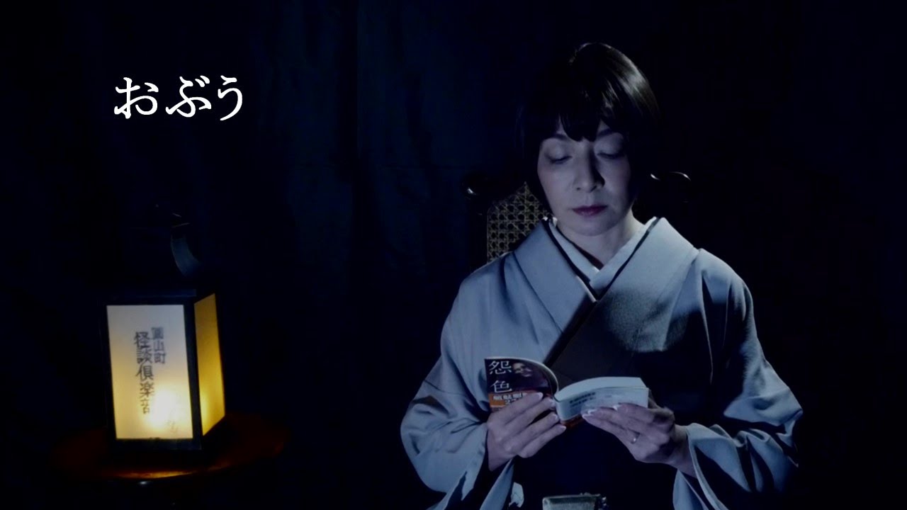 【圓山町怪談倶楽部】「おぶう」川奈まり子【怪談朗読】