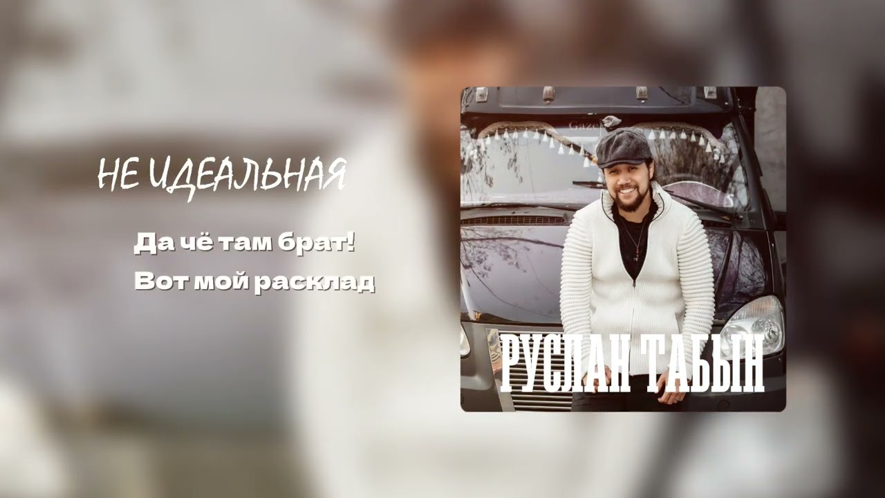 Руслан Табын - не идеальная моя