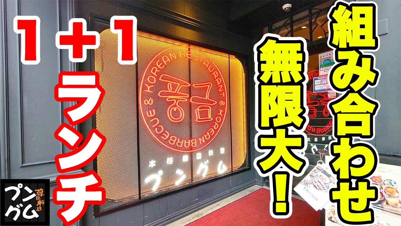 【新大久保】組み合わせが無限大に選べるプングム新大久保本店の1＋1ランチが最高に楽しめました♪【プングム ランチ】