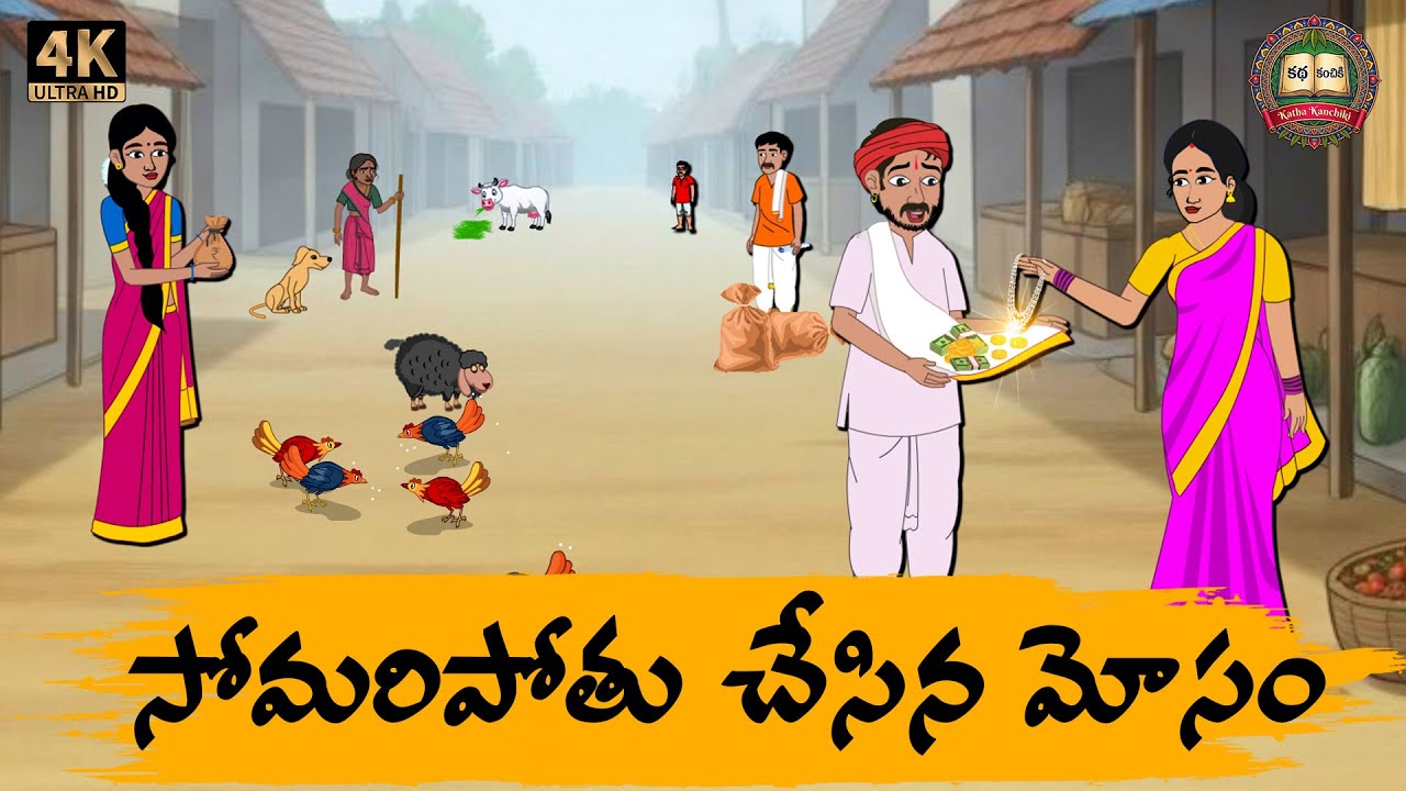 Telugu Stories - సోమరిపోతు చేసిన మోసం - Moral stories in telugu - Neethi kathalu - Telugu Kathalu