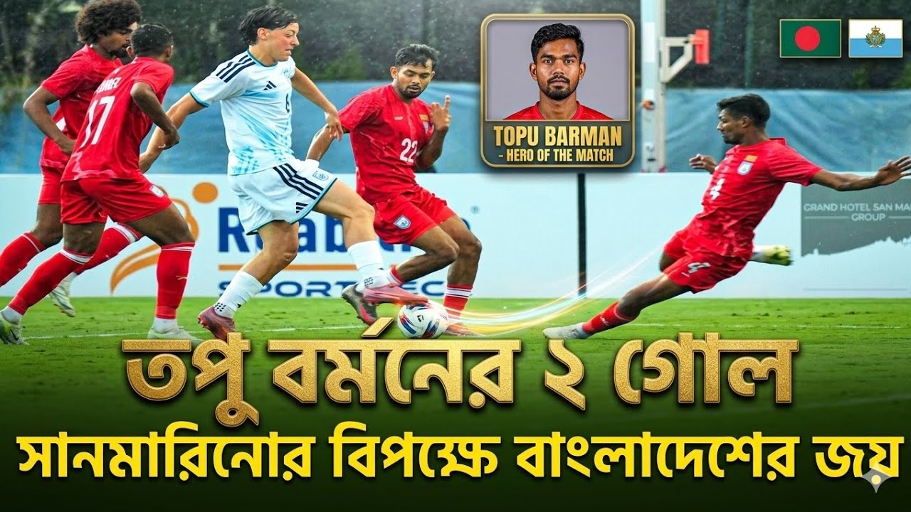 শেষ মুহূর্তে সানমারিনোকে হারালো বাংলাদেশ | তপু বর্মনের বাই সাইকেল ও জোড়া গোলে জয় |