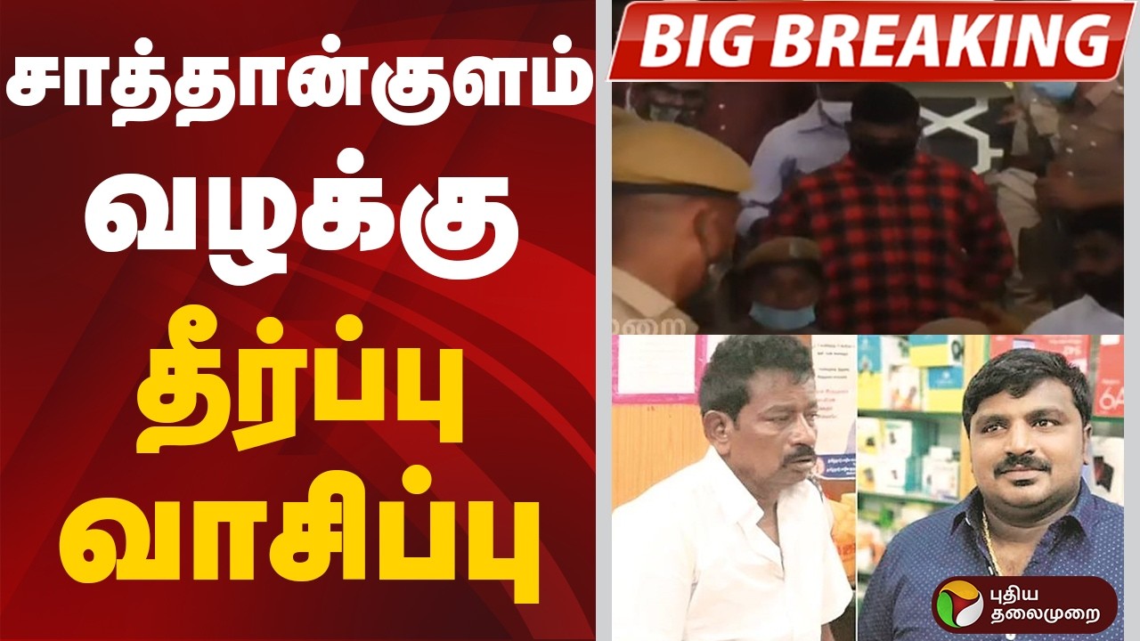 #BREAKING: சாத்தான்குளம் வழக்கு : தீர்ப்பு வாசிப்பு | Sathankulam