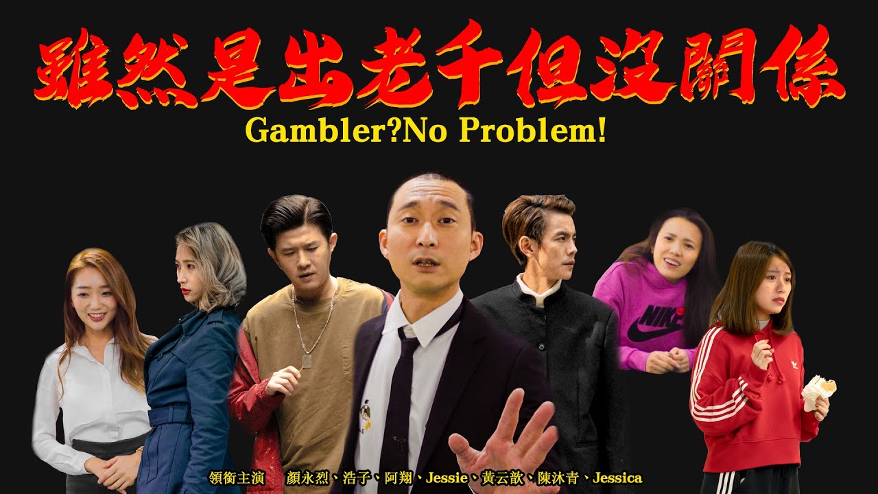YouTube 唯一 牛犇賀歲強檔 ｜《雖然是出老千 但沒關係》