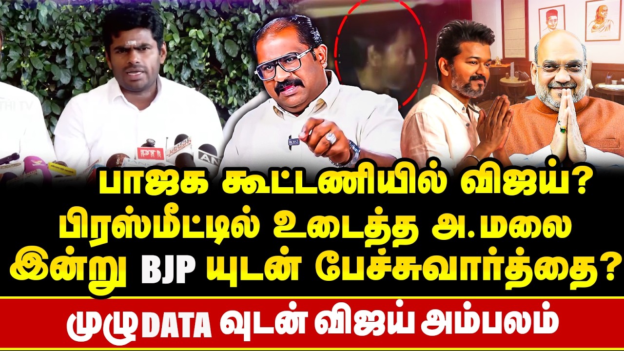 விஜய் டெல்லி செல்லும் Secret leak !! கூட்டணியை உறுதி செய்த Annamalai ? Press Meetல் பரபரப்பு !