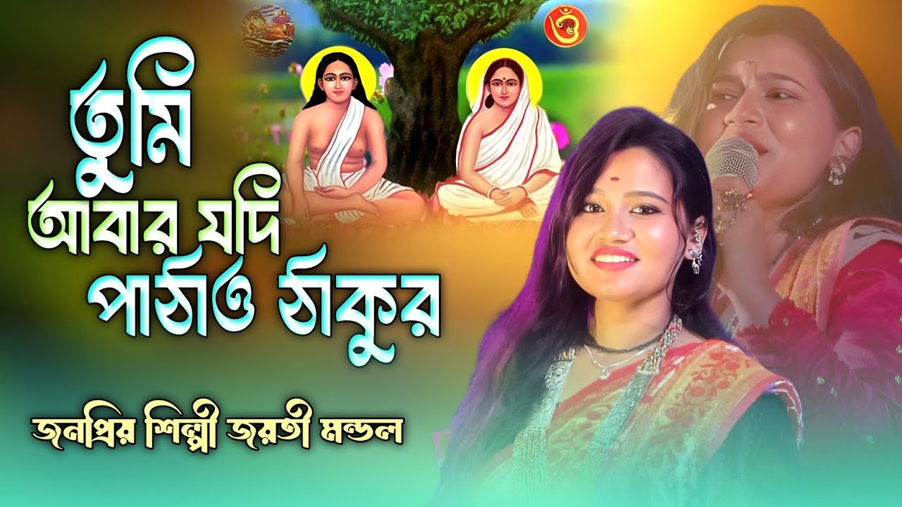 তুমি আবার যদি পাঠাও ঠাকুর | জয়তী মন্ডল| Tumi Abar Jodi Pathao Thakur | Jaiti Mondal