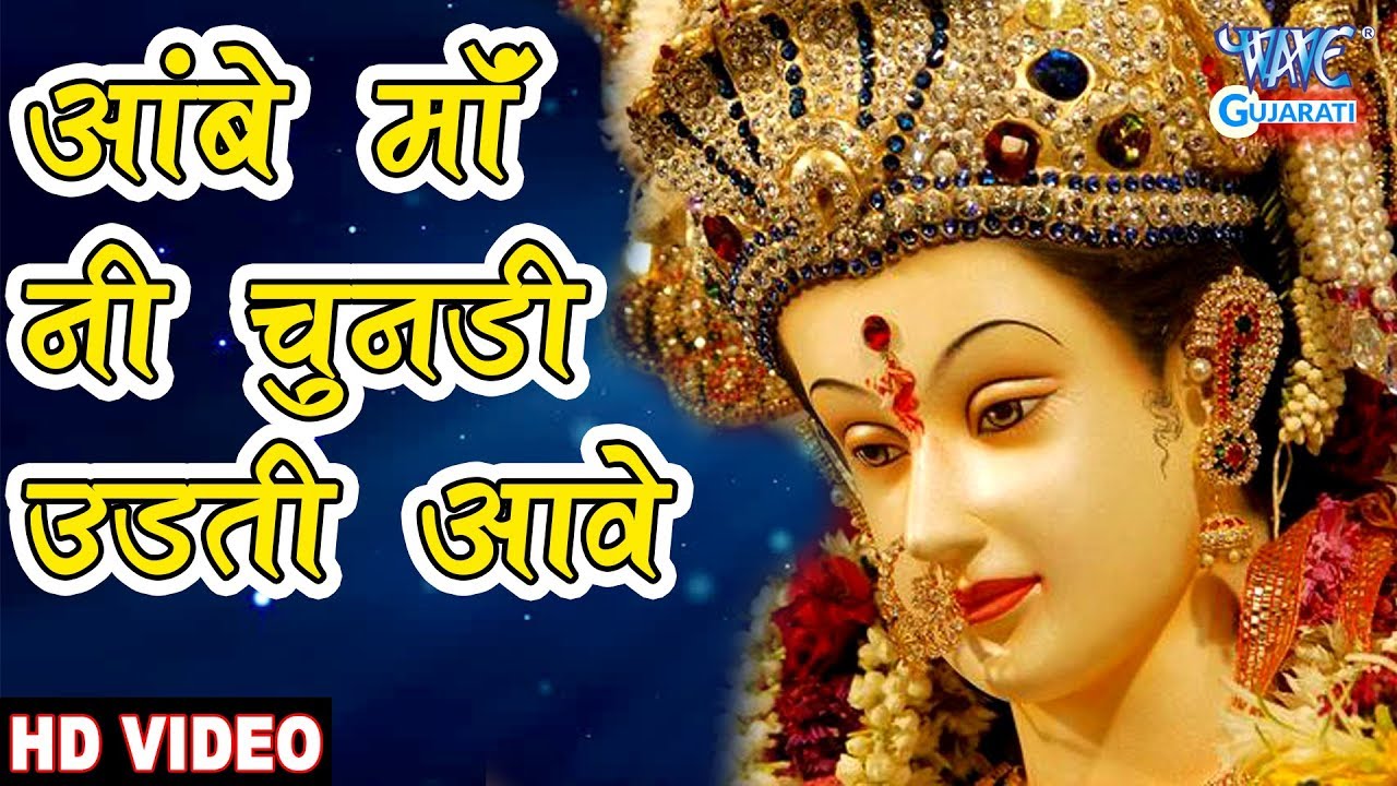 Aambe Maa Ni Chunadi Udati Aave | आंबे माँ नी चुनड़ी उड़ती आवे | Latest Gujarati Garba Bhakti 2019 |