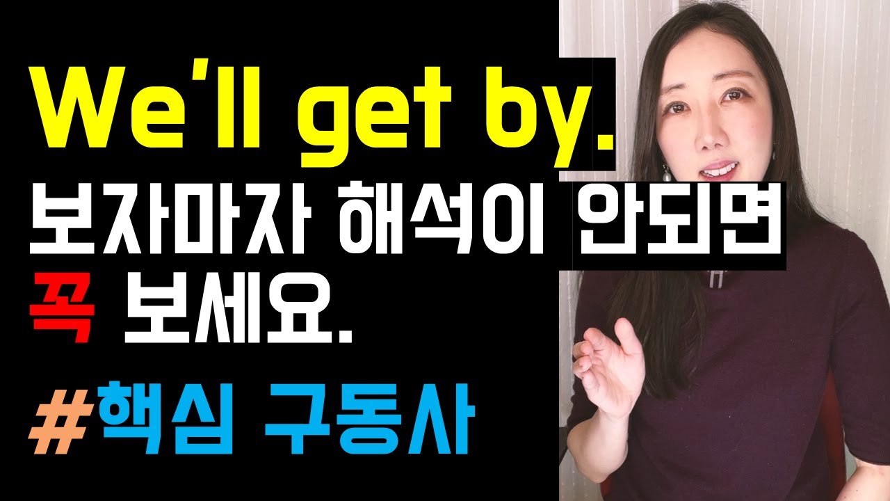 We'll get by. 보자마자 바로 해석 안되면 꼭 보세요 (핵심 구동사 정리🤓💛)