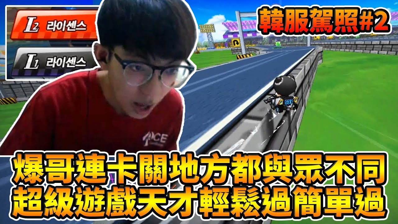 韓服駕照考試回歸(L2~L1)！爆哥連卡關的地方都與眾不同！？(中集)│跑跑卡丁車【爆哥Neal】