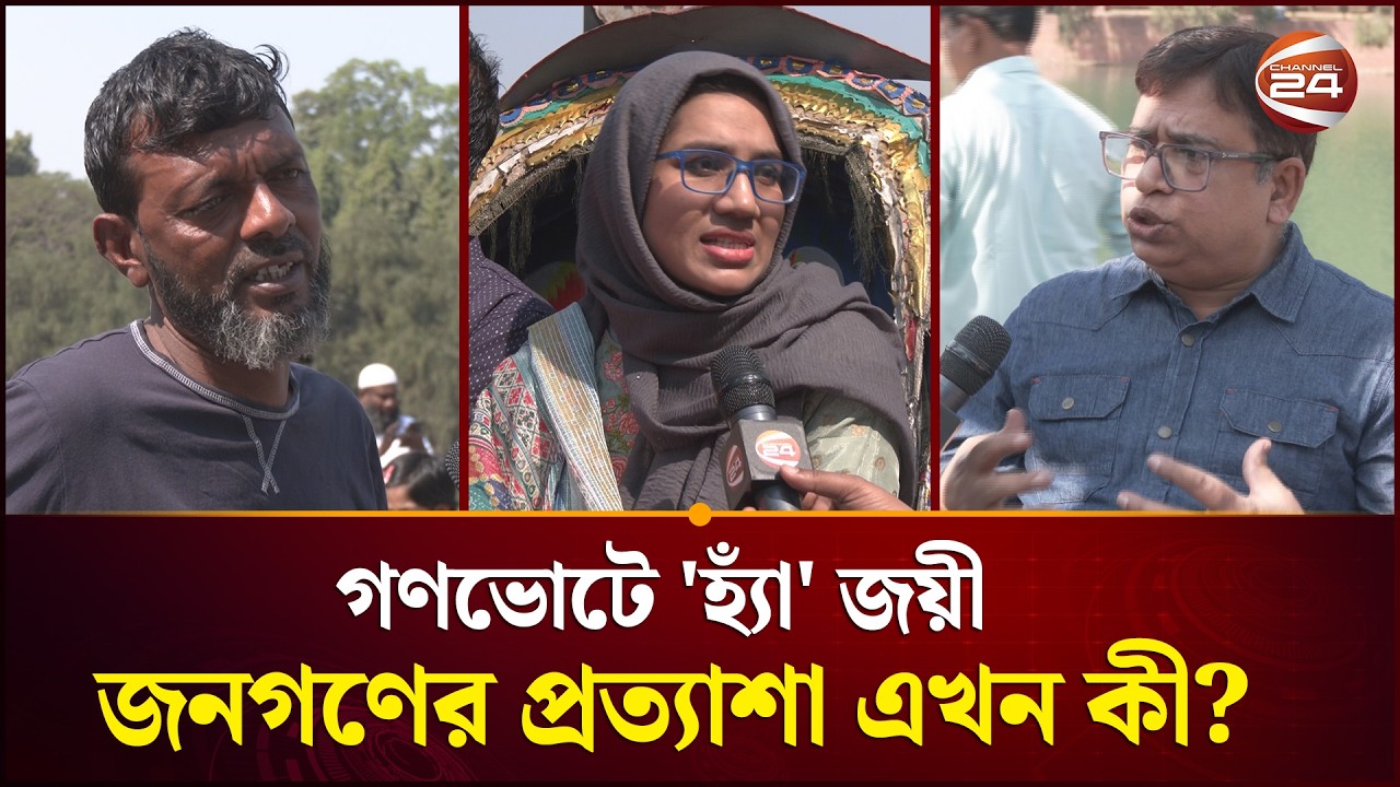 গণভোটে 'হ্যাঁ' জিতেছে, কী প্রত্যাশা করছে জনগণ? | Referendum | People's Reaction | Channel 24