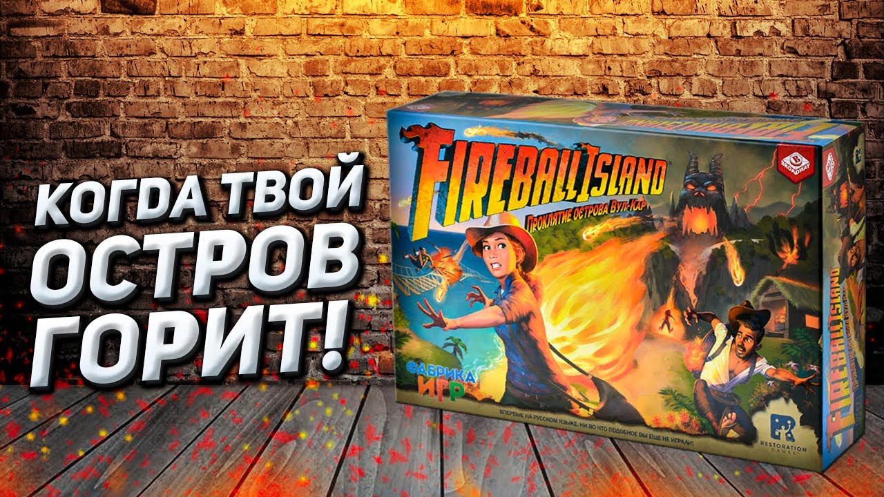 Обзор игры Fireball Island: Проклятие острова Вул-Кар