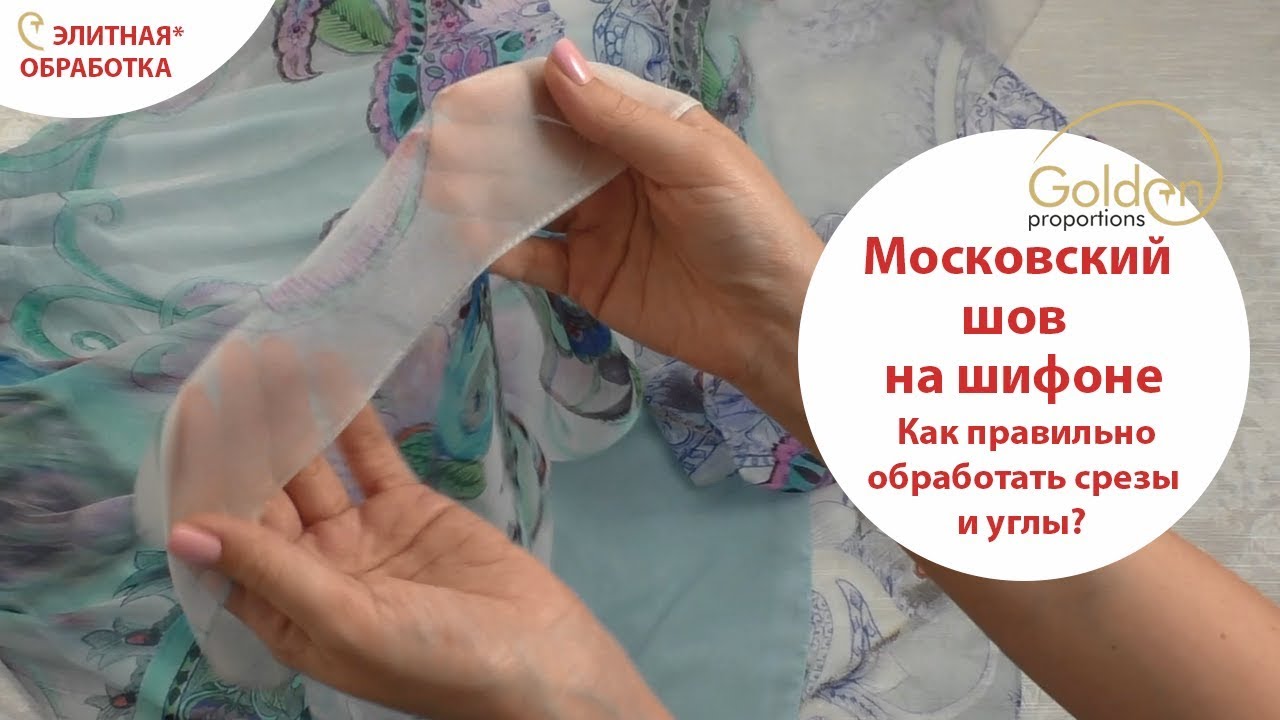 МОСКОВСКИЙ ШОВ НА ШИФОНЕ, ШЕЛКЕ / ЭЛИТНЫЙ СПОСОБ ОБРАБОТКИ / КАК ПРАВИЛЬНО ОБРАБОТАТЬ СРЕЗЫ И УГЛЫ?
