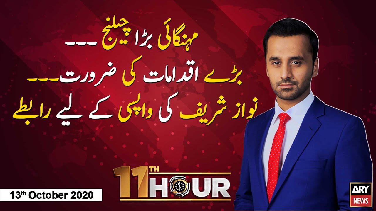 11th Hour | Waseem Badami | ARYNews | 13 October 2020