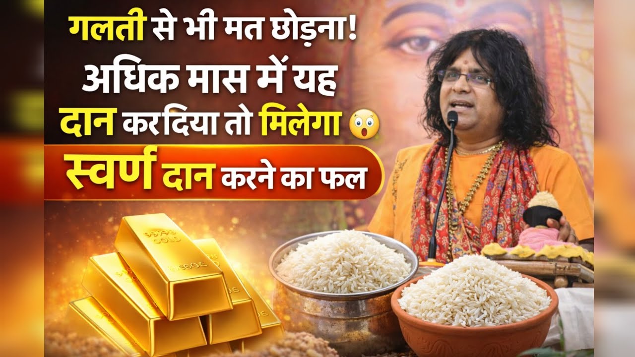 गलती से भी मत छोड़ना! अधिक मास में यह दान स्वर्ण दान का फल#purushotàmmaas2026#kaushik Maharaj