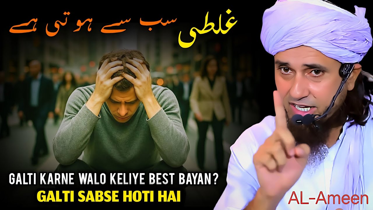 Galti Sabse Hoti Hain | Galti hone se kya kare? | Mufti Tariq Masood |