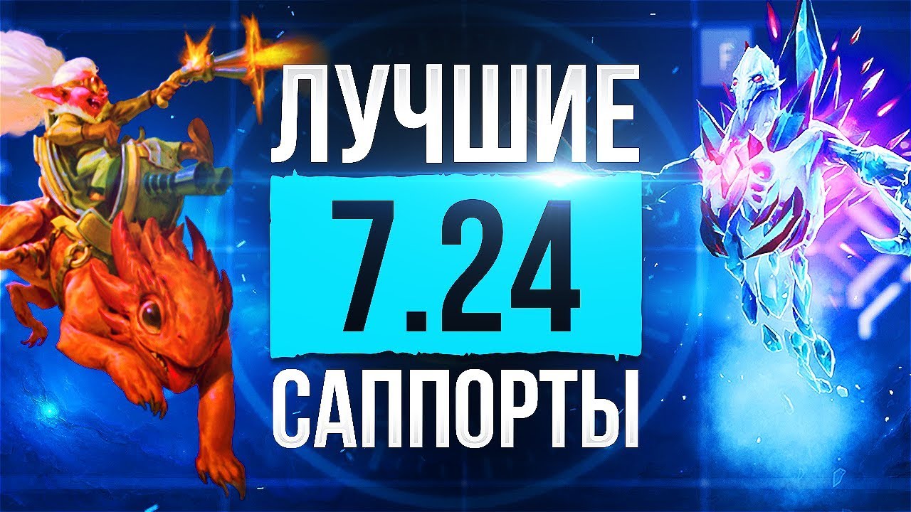 Кем Играть в Патче 7.24? Лучшие Саппорты 7.24!