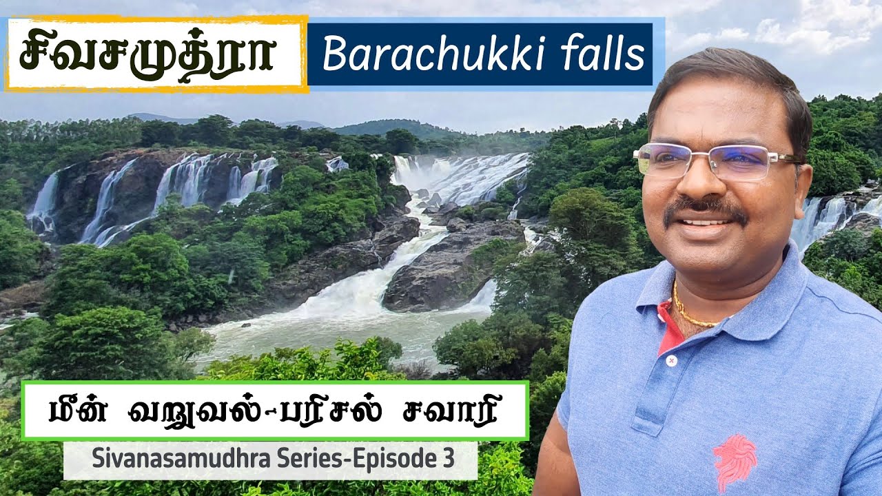 shivanasamudra series #3 | shivanasamudra falls tamil | barachukki waterfalls tamil
