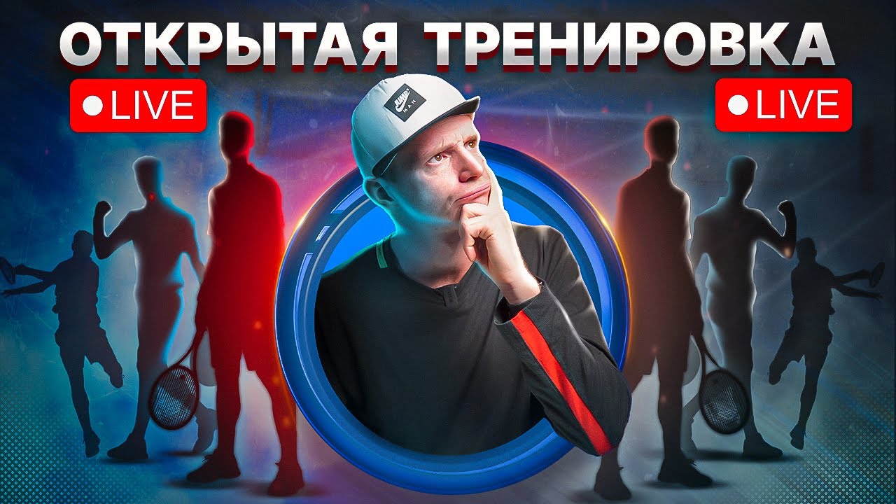Групповая тренировка игровых навыков | Большой теннис