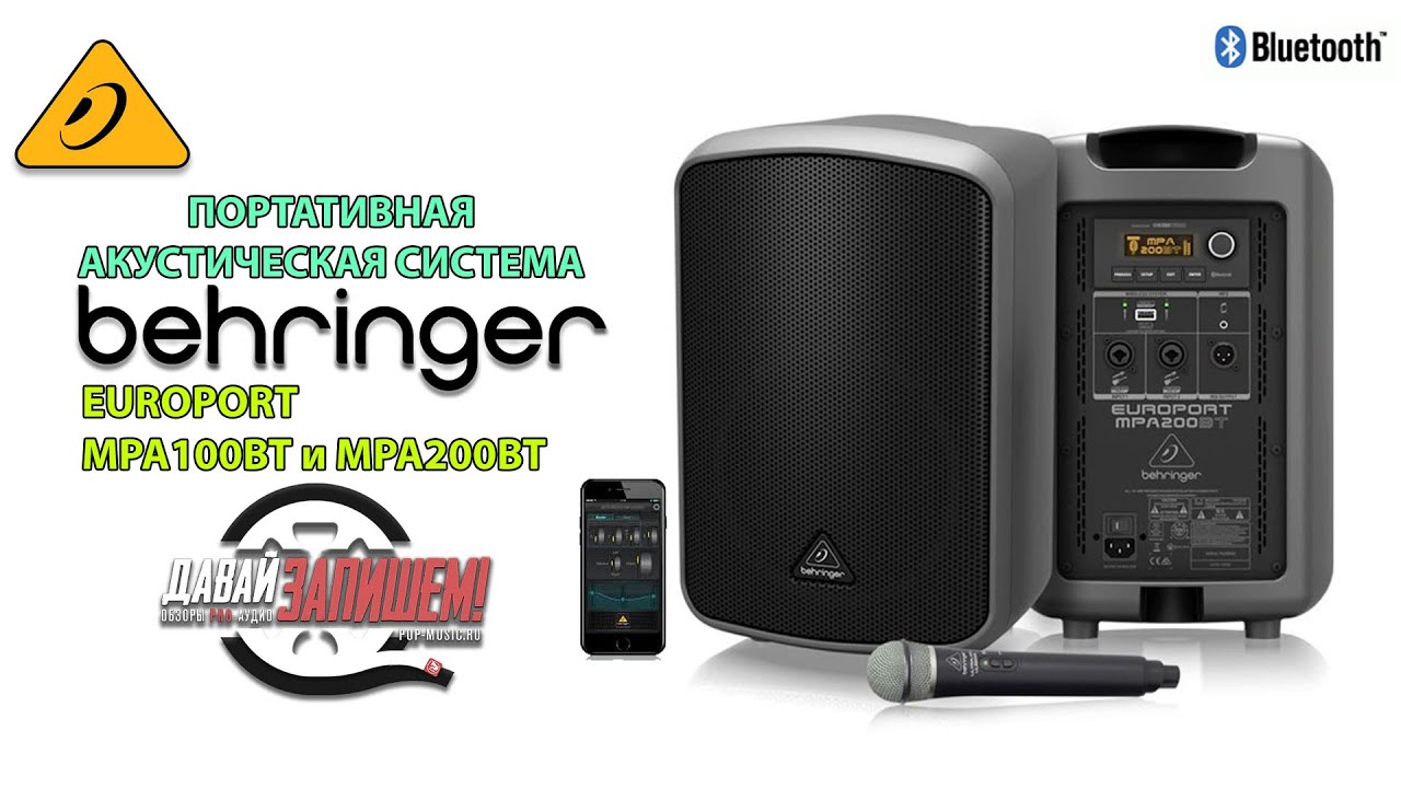 BEHRINGER MPA100BT и BEHRINGER MPA200BT - доступные активные колонки, работают от аккумулятора
