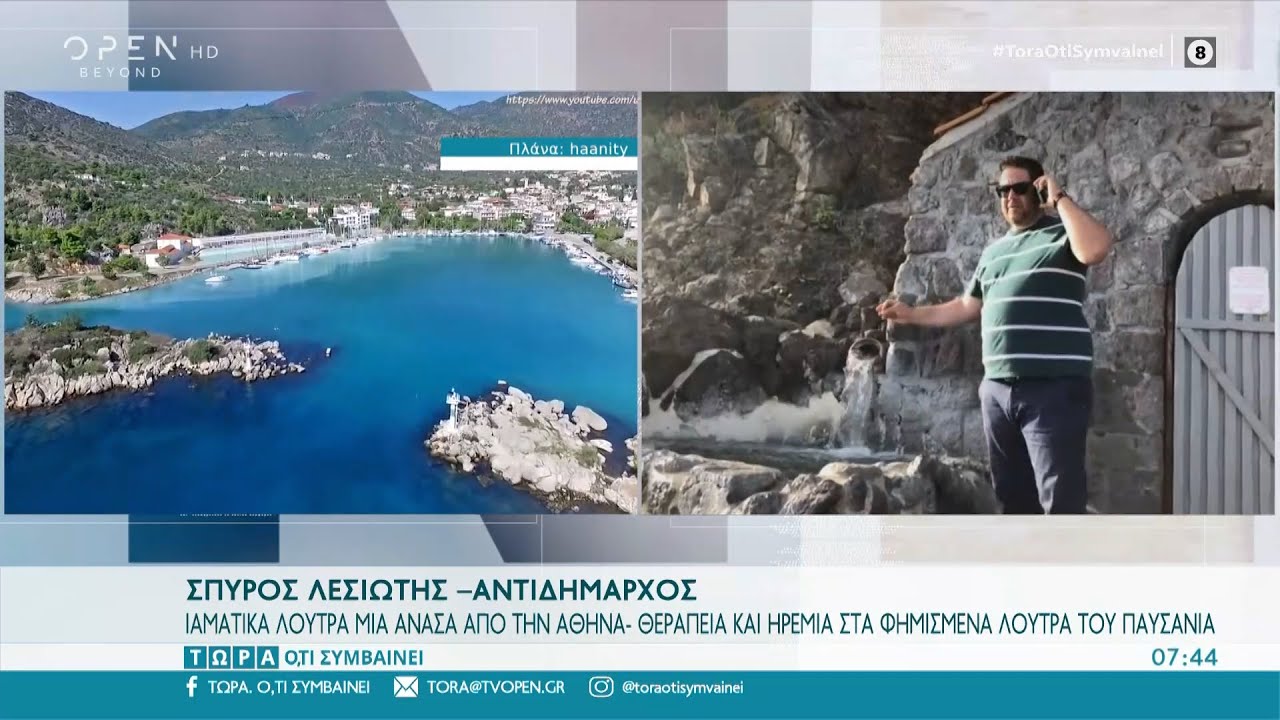 Λουτρά του Παυσανία: Ιαματικά λουτρά μια ανάσα από την Αθήνα | Τώρα ό,τι συμβαίνει 29/5/22 | OPEN TV