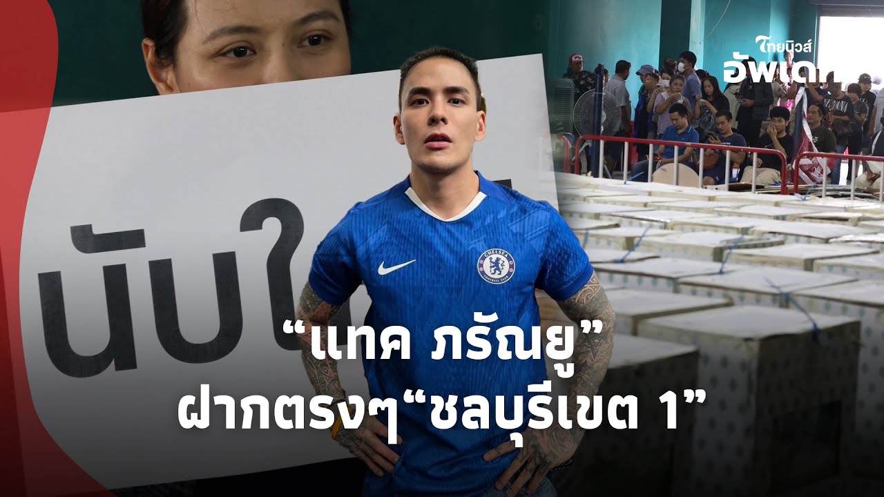 “แทค ภรัณยู” พูดตรงๆถึง ชลบุรีเขต 1 ฝั่ง“ทนายเดชา”ขยี้! หลังมวลชนบุกร้อง กกต. จี้นับคะแนนใหม่!