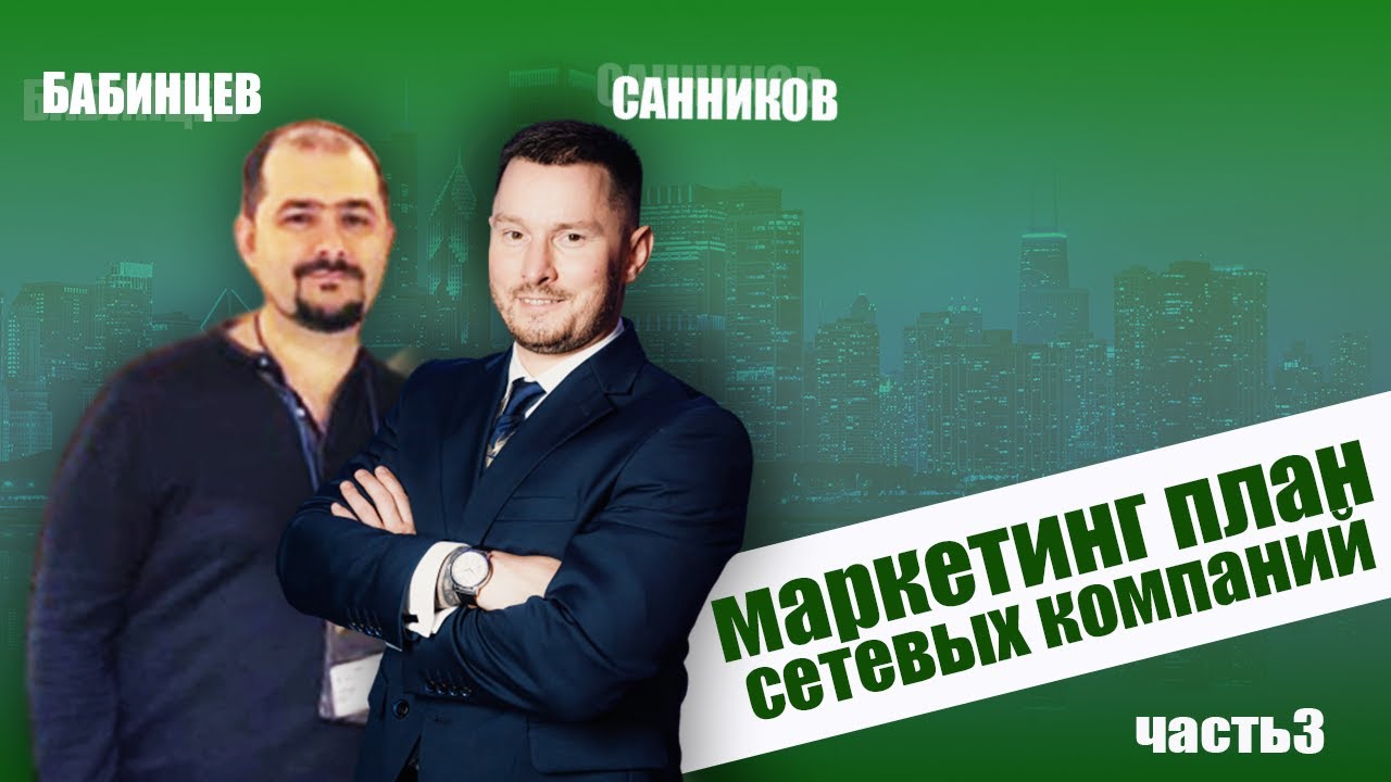 Маркетинговые планы МЛМ компаний. Алексей Бабинцев. Unilevel план.
